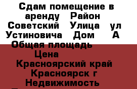 Сдам помещение в аренду › Район ­ Советский › Улица ­ ул. Устиновича › Дом ­ 12А › Общая площадь ­ 120 › Цена ­ 50 000 - Красноярский край, Красноярск г. Недвижимость » Помещения аренда   . Красноярский край,Красноярск г.